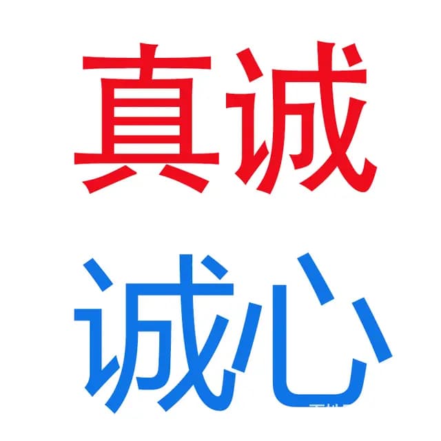 征婚交友，诚心找一个女朋友结婚对象 - 图片